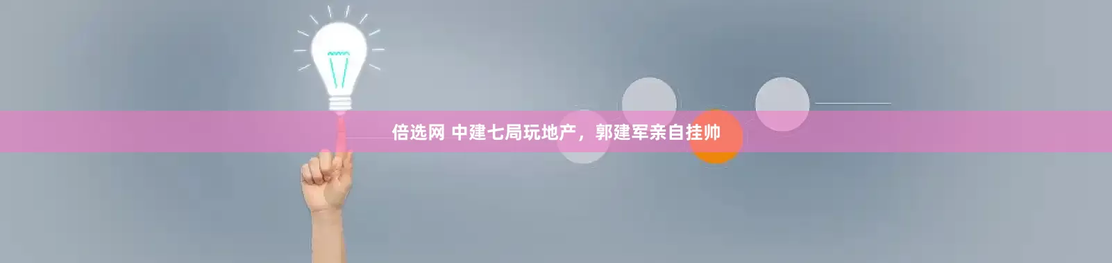 倍选网 中建七局玩地产，郭建军亲自挂帅
