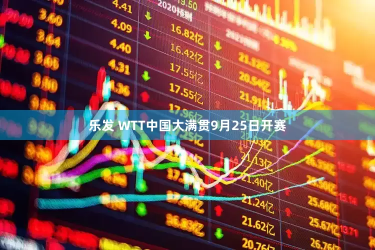 乐发 WTT中国大满贯9月25日开赛