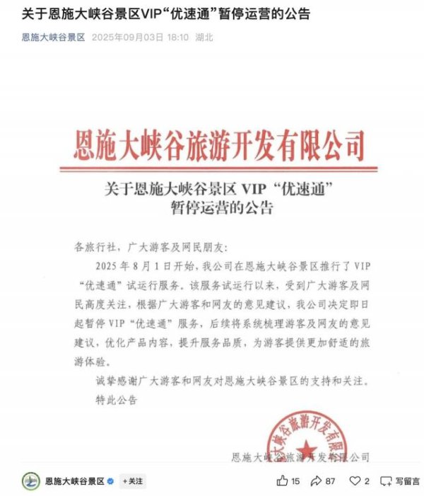 通弘网 花680元买VIP“优速通”就不用排队？湖北一5A级旅游景区：即日起暂停