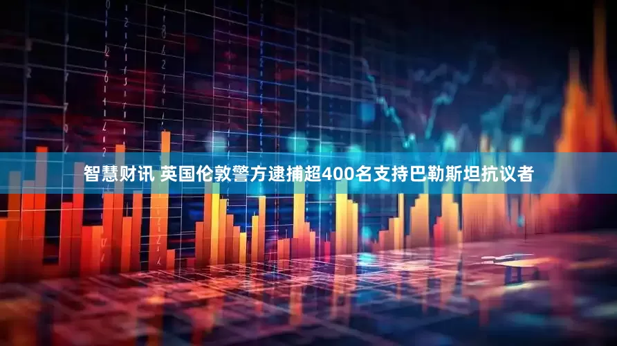 智慧财讯 英国伦敦警方逮捕超400名支持巴勒斯坦抗议者